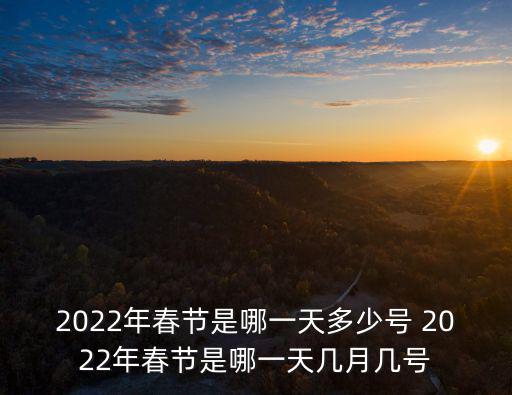2022年春節是哪一天多少號 2022年春節是哪一天幾月幾號