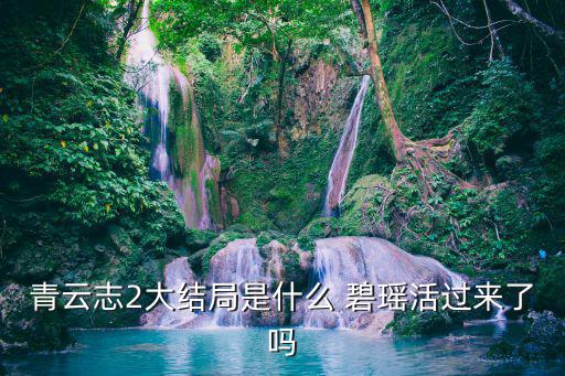 青云志2大結局是什么 碧瑤活過來了嗎