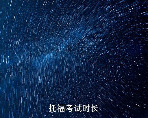 托福考試時長