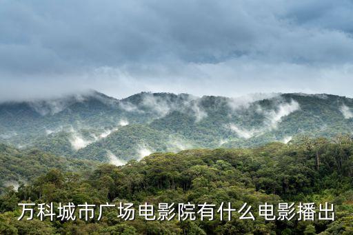 萬科城市廣場(chǎng)電影院有什么電影播出