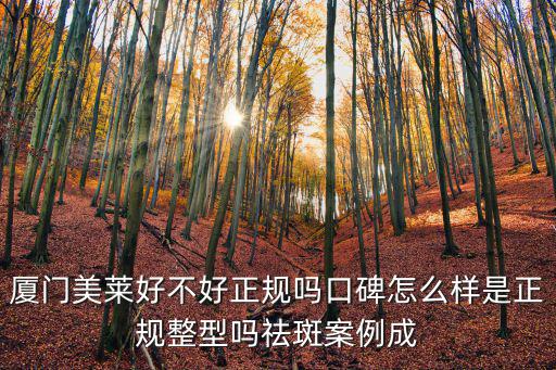 廈門美萊，廈門美萊口腔怎么樣