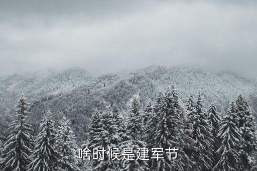 啥時候是建軍節