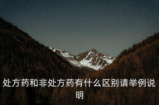 處方藥和非處方藥，處方藥與非處方藥的主要區別是什么