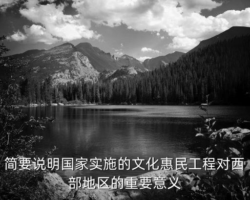 簡要說明國家實施的文化惠民工程對西部地區(qū)的重要意義