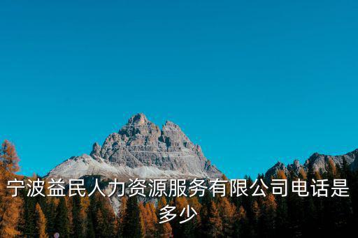 寧波市人力資源，寧波有哪些好的人力資源公司