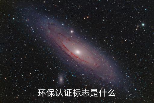 環保認證標志是什么