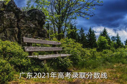 廣東2021年高考錄取分?jǐn)?shù)線