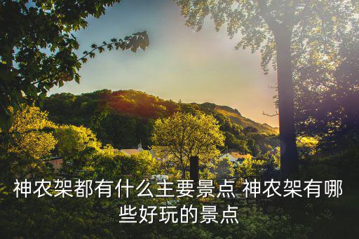 神龍架風景區，神龍架有哪些景點