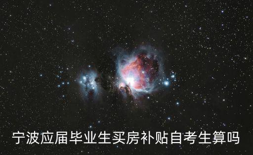 寧波人才購房補貼，寧波應屆畢業生買房補貼自考生算嗎