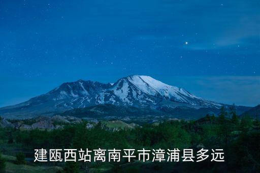 建甌西站離南平市漳浦縣多遠