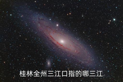 桂林全州三江口指的哪三江