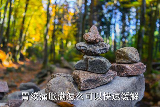 胃絞痛脹滿怎么可以快速緩解