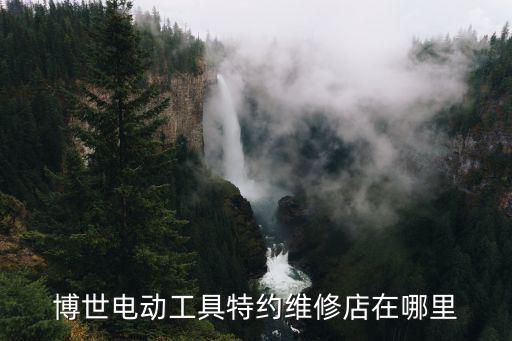 博世電動(dòng)工具特約維修店在哪里