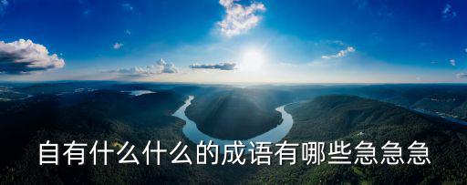 自有什么什么的成語有哪些急急急
