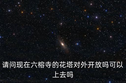 花塔，靈丘花塔什么時(shí)候去合適