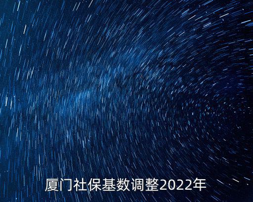 基數(shù)調(diào)整，社會保險繳費基數(shù)調(diào)整有規(guī)律嗎多長時間調(diào)整一次