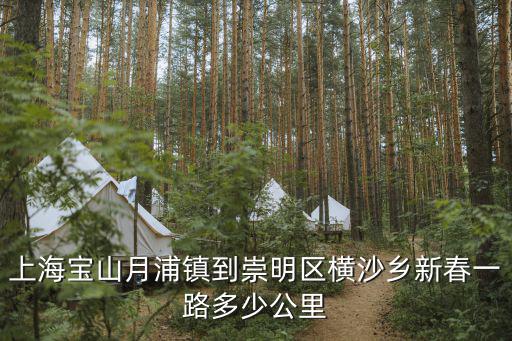 橫沙鄉(xiāng)，橫沙鄉(xiāng)人民政府地址