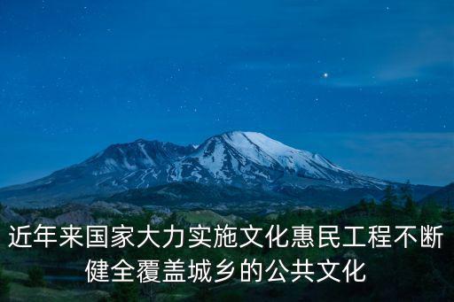 近年來國家大力實施文化惠民工程不斷健全覆蓋城鄉(xiāng)的公共文化