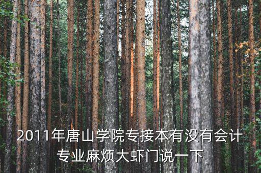 唐山學院專接本，我想問一下今年唐山學院和唐山師范可不可以專接本