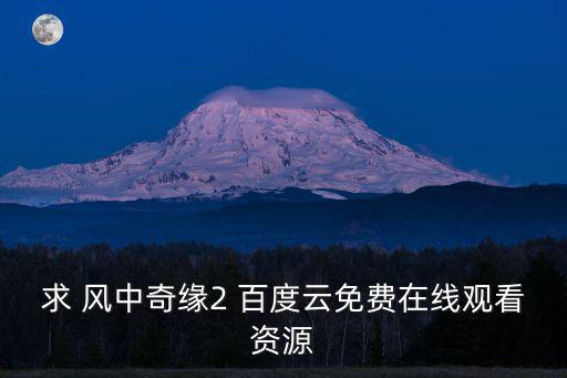 求 風中奇緣2 百度云免費在線觀看資源