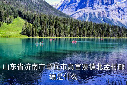 北孟村，北愧是什么意思