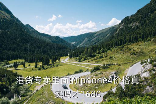 港貨專賣里面的iphone4價格真實嗎才1680