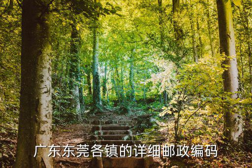 廣東東莞各鎮(zhèn)的詳細(xì)郵政編碼