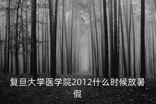 復旦大學校歷，上海復旦大學