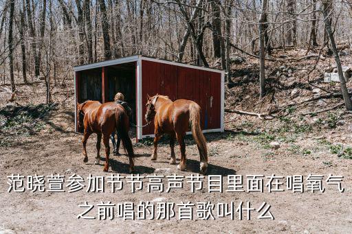 范曉萱參加節節高聲節目里面在唱氧氣之前唱的那首歌叫什么
