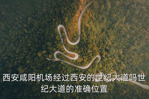 西安咸陽機場經過西安的世紀大道嗎世紀大道的準確位置