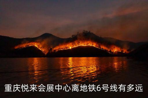 悅來會展中心，重慶悅來會展中心火鍋節有門票沒有