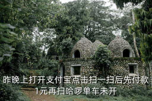 昨晚上打開支付寶點擊掃一掃后先付款1元再掃哈啰單車未開