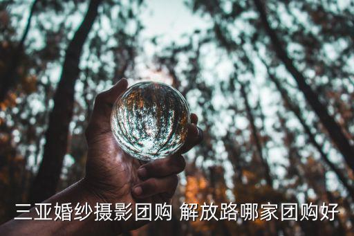 三亞婚紗攝影團(tuán)購(gòu) 解放路哪家團(tuán)購(gòu)好