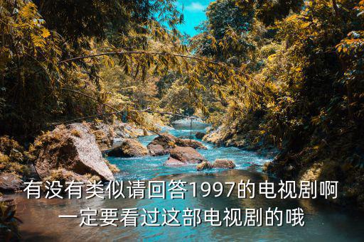 有沒有類似請回答1997的電視劇啊一定要看過這部電視劇的哦
