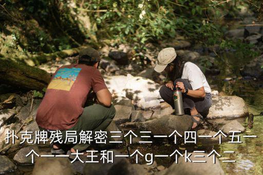 撲克牌殘局解密三個三一個四一個五一個一一大王和一個g一個k三個二