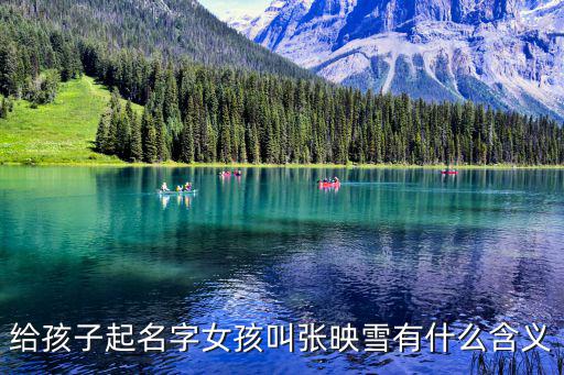 給孩子起名字女孩叫張映雪有什么含義