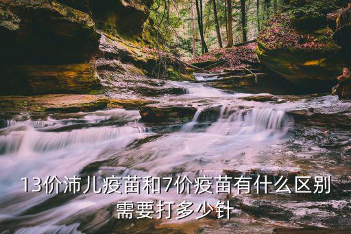 13價沛兒疫苗和7價疫苗有什么區(qū)別需要打多少針