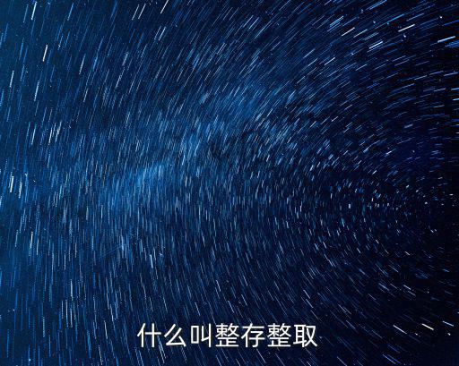 什么叫整存整取