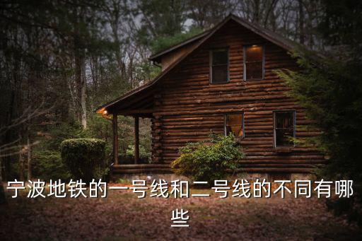 寧波地鐵的一號線和二號線的不同有哪些
