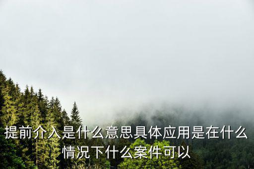 提前介入，高二提前介入是怎么回事幫忙介紹下畢業證早拿一年嗎還是必須