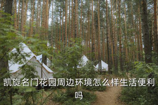 凱旋名門花園周邊環(huán)境怎么樣生活便利嗎
