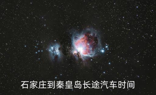 石家莊到秦皇島長途汽車時(shí)間