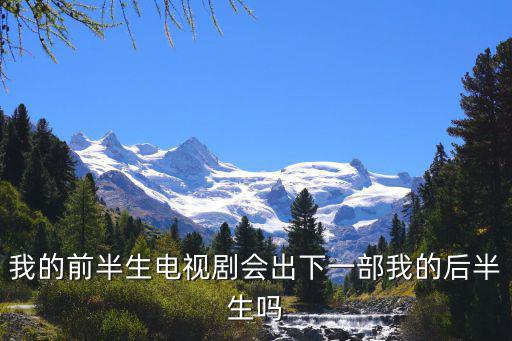 我的前半生電視劇會出下一部我的后半生嗎