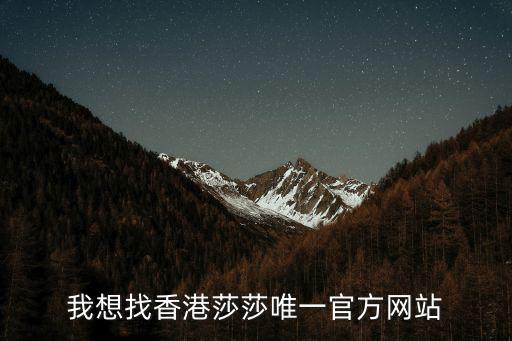 我想找香港莎莎唯一官方網站