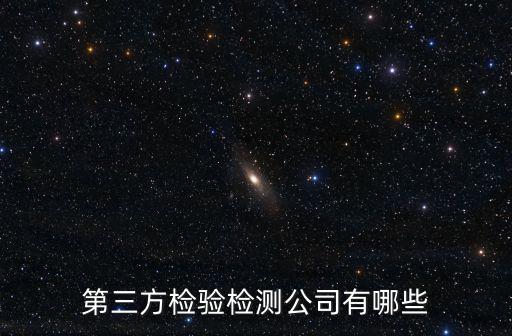 第三方檢驗檢測公司有哪些