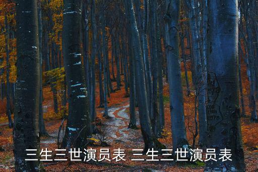 三生三世演員表 三生三世演員表
