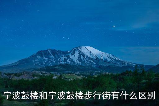 寧波鼓樓和寧波鼓樓步行街有什么區別
