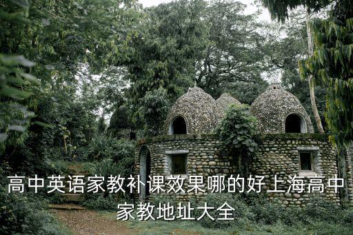 高中英語家教補課效果哪的好上海高中家教地址大全