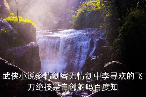武俠小說多情劍客無情劍中李尋歡的飛刀絕技是自創的嗎百度知