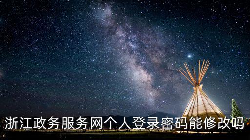 浙江政務服務網個人登錄密碼能修改嗎